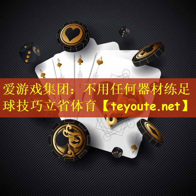 爱游戏集团：不用任何器材练足球技巧立省体育