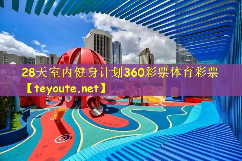 28天室内健身计划360彩票体育彩票