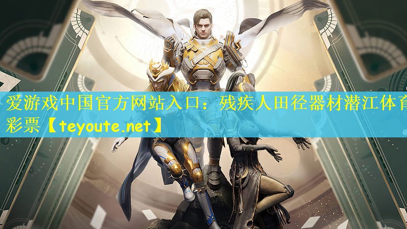 爱游戏中国官方网站入口：残疾人田径器材潜江体育彩票