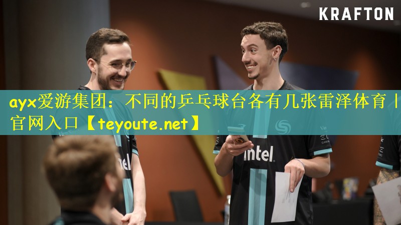 ayx爱游集团：不同的乒乓球台各有几张雷泽体育｜官网入口