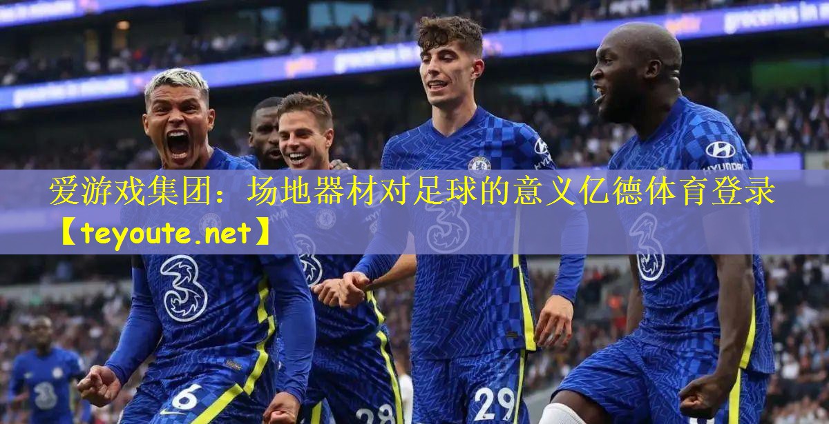 爱游戏集团：场地器材对足球的意义亿德体育登录
