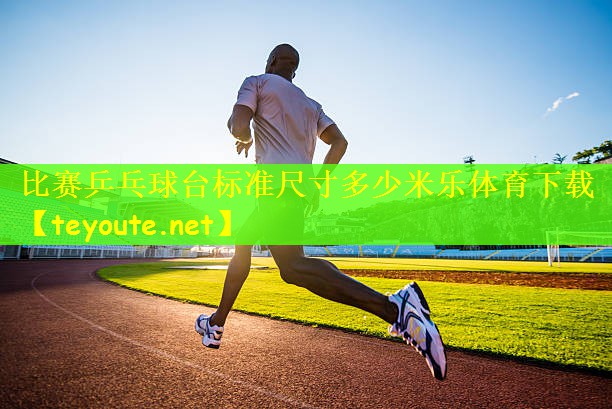 比赛乒乓球台标准尺寸多少米乐体育下载
