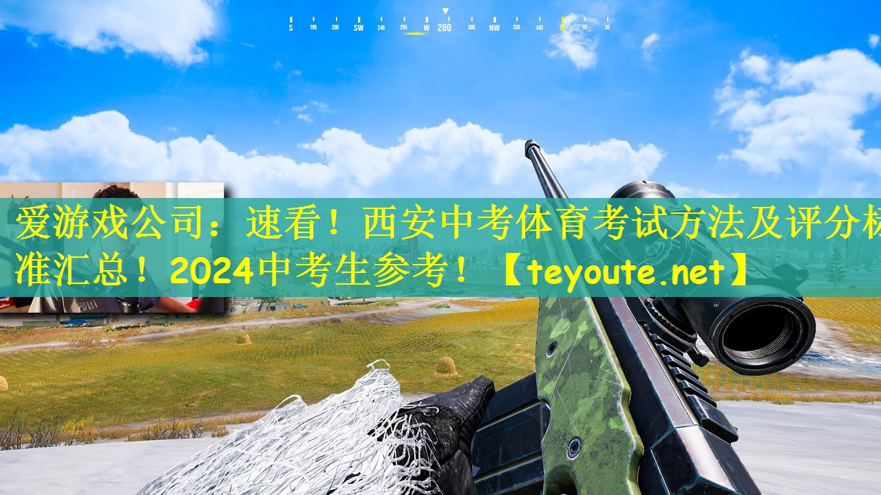 爱游戏公司：速看！西安中考体育考试方法及评分标准汇总！2024中考生参考！
