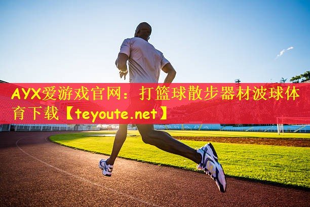 AYX爱游戏官网：打篮球散步器材波球体育下载