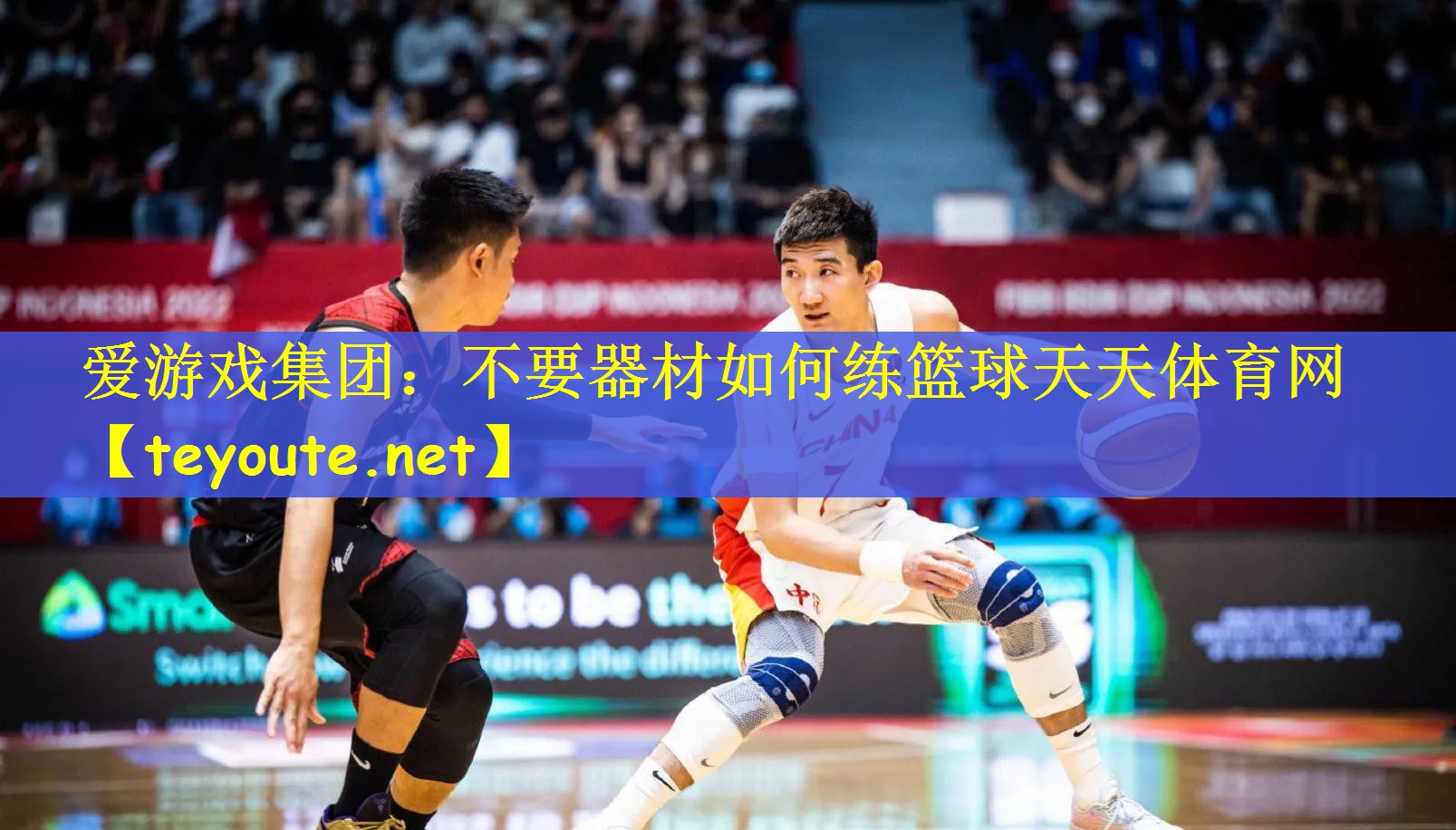 爱游戏集团：不要器材如何练篮球天天体育网