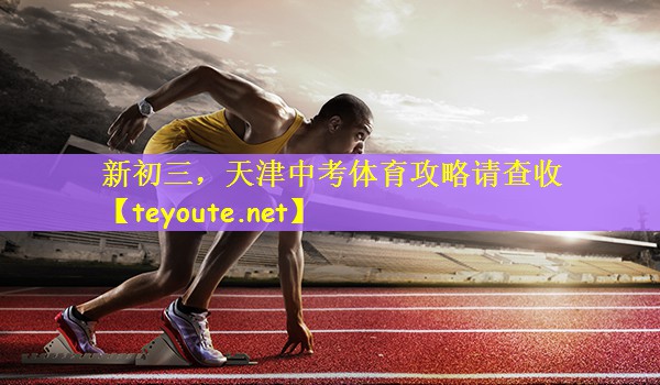 新初三，天津中考体育攻略请查收