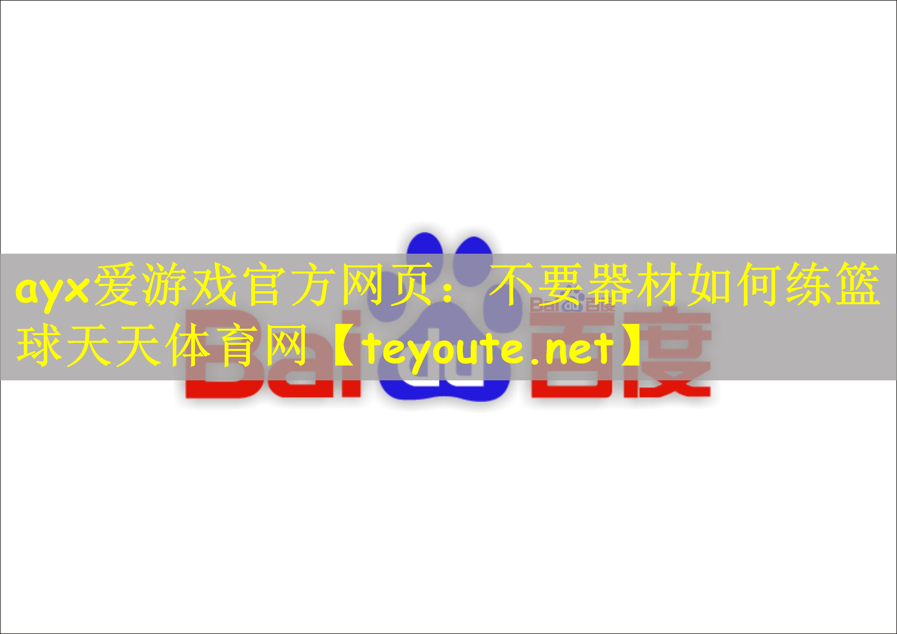 ayx爱游戏官方网页：不要器材如何练篮球天天体育网