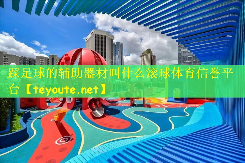 踩足球的辅助器材叫什么滚球体育信誉平台