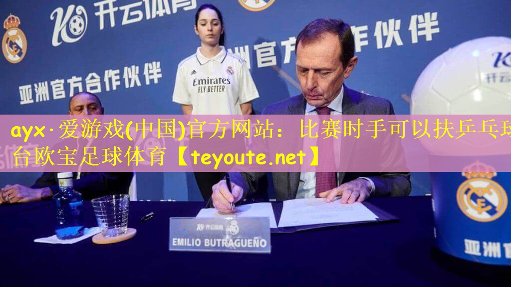 ayx·爱游戏(中国)官方网站：比赛时手可以扶乒乓球台欧宝足球体育