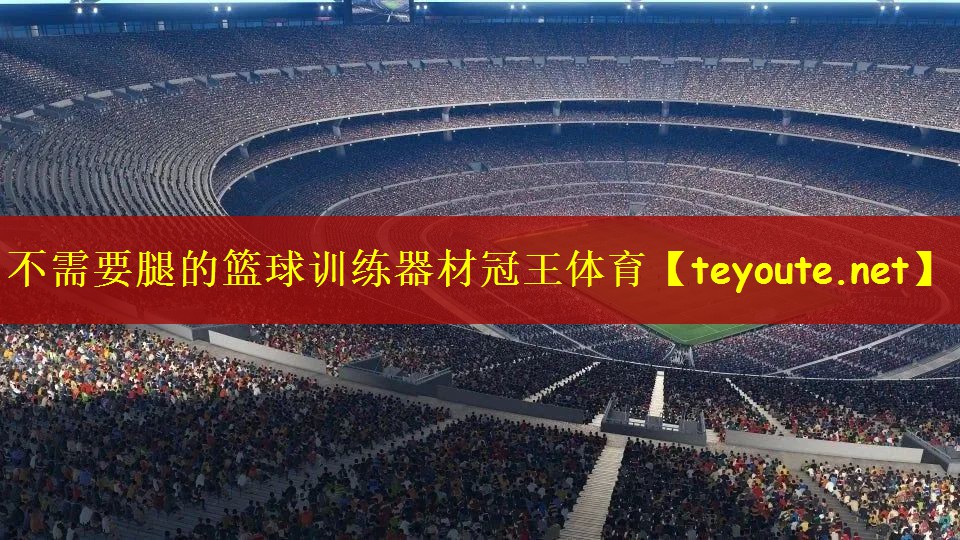 不需要腿的篮球训练器材冠王体育