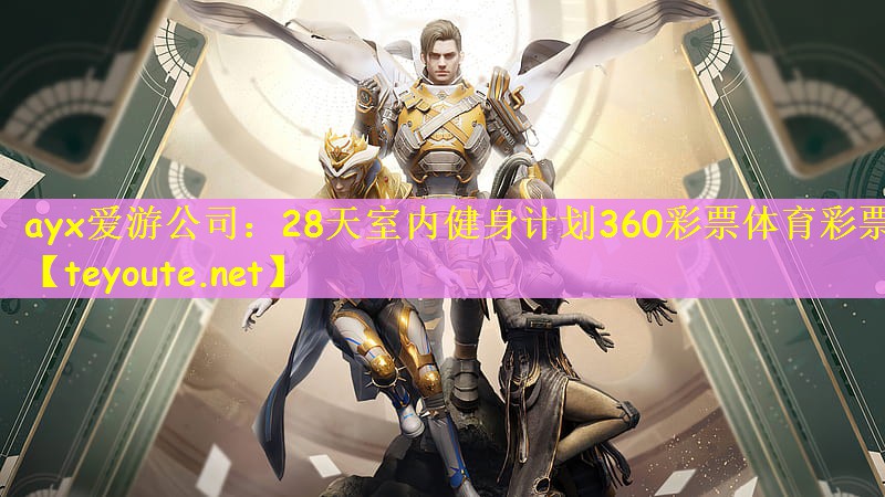 ayx爱游公司：28天室内健身计划360彩票体育彩票