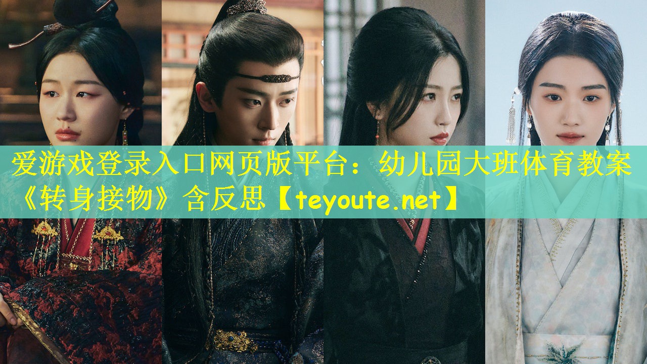 爱游戏登录入口网页版平台：幼儿园大班体育教案《转身接物》含反思