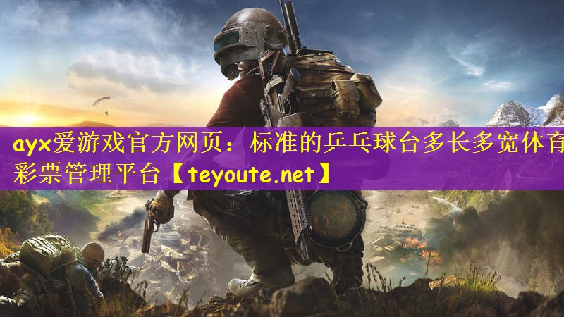 ayx爱游戏官方网页：标准的乒乓球台多长多宽体育彩票管理平台