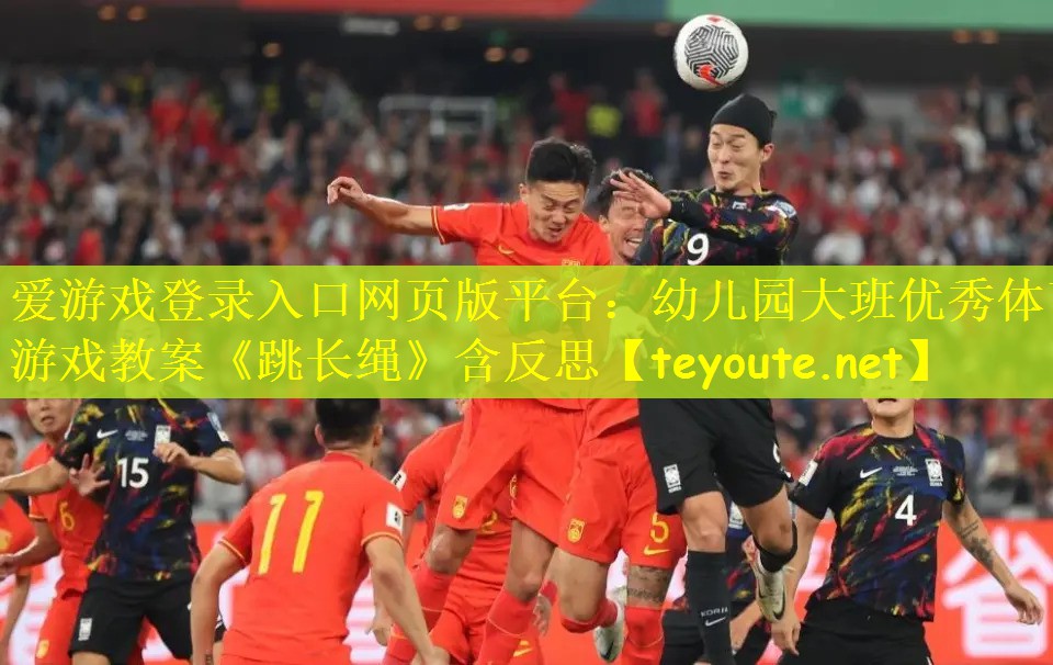 爱游戏登录入口网页版平台：幼儿园大班优秀体育游戏教案《跳长绳》含反思