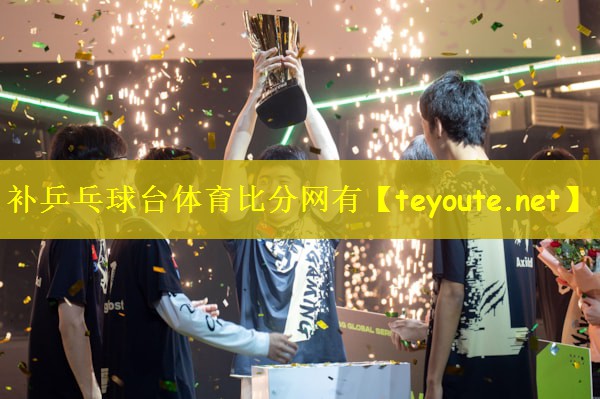 补乒乓球台体育比分网有