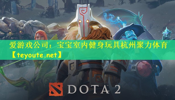 爱游戏公司：宝宝室内健身玩具杭州聚力体育