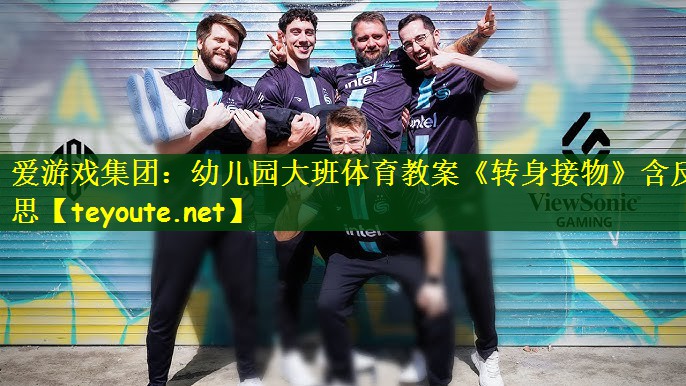爱游戏集团：幼儿园大班体育教案《转身接物》含反思