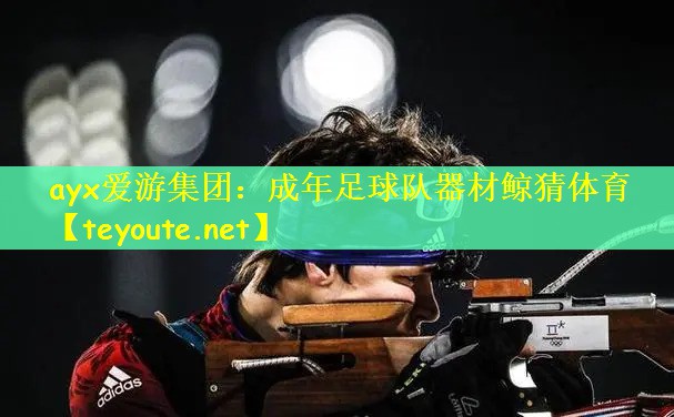ayx爱游集团：成年足球队器材鲸猜体育