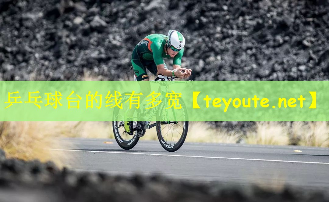 乒乓球台的线有多宽