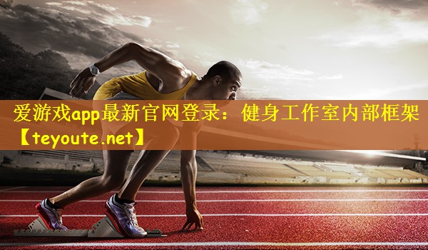 爱游戏app最新官网登录：健身工作室内部框架