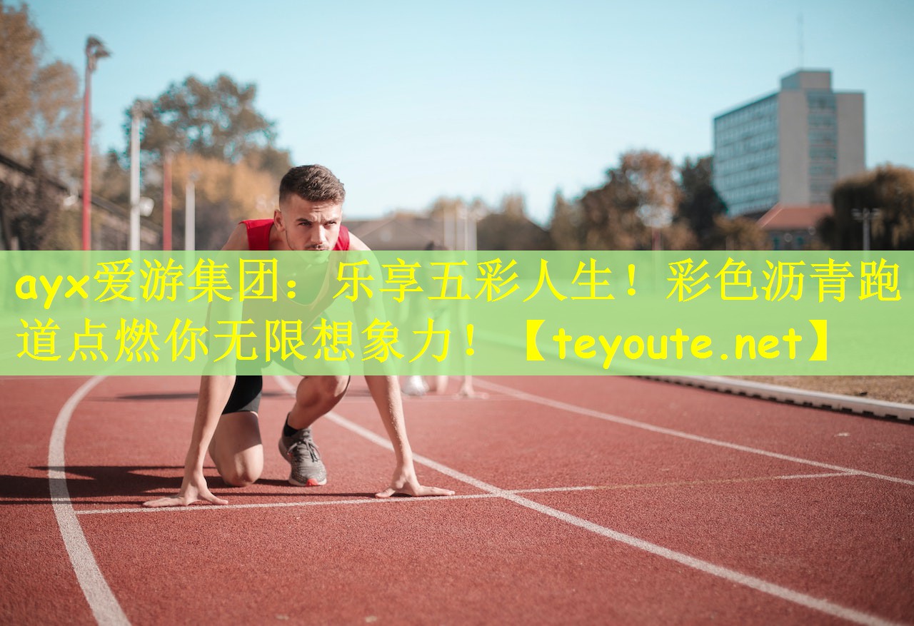 ayx爱游集团：乐享五彩人生！彩色沥青跑道点燃你无限想象力！