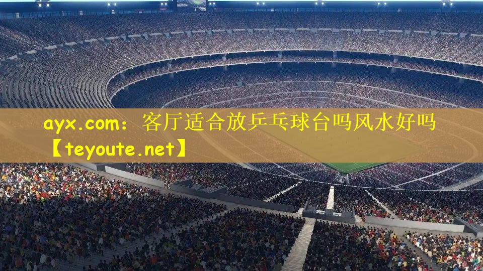 ayx.com：客厅适合放乒乓球台吗风水好吗