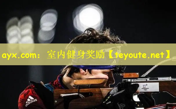 ayx.com：室内健身奖励