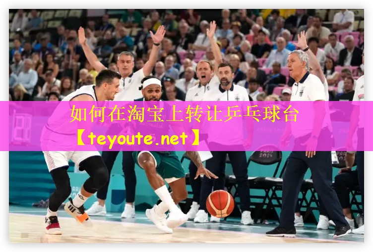 如何在淘宝上转让乒乓球台