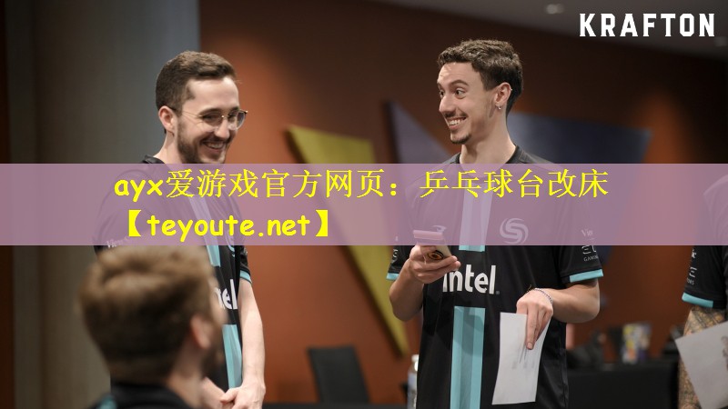 ayx爱游戏官方网页：乒乓球台改床