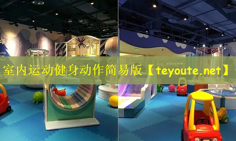室内运动健身动作简易版