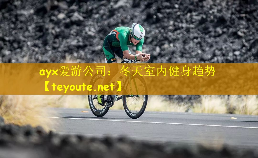 ayx爱游公司：冬天室内健身趋势
