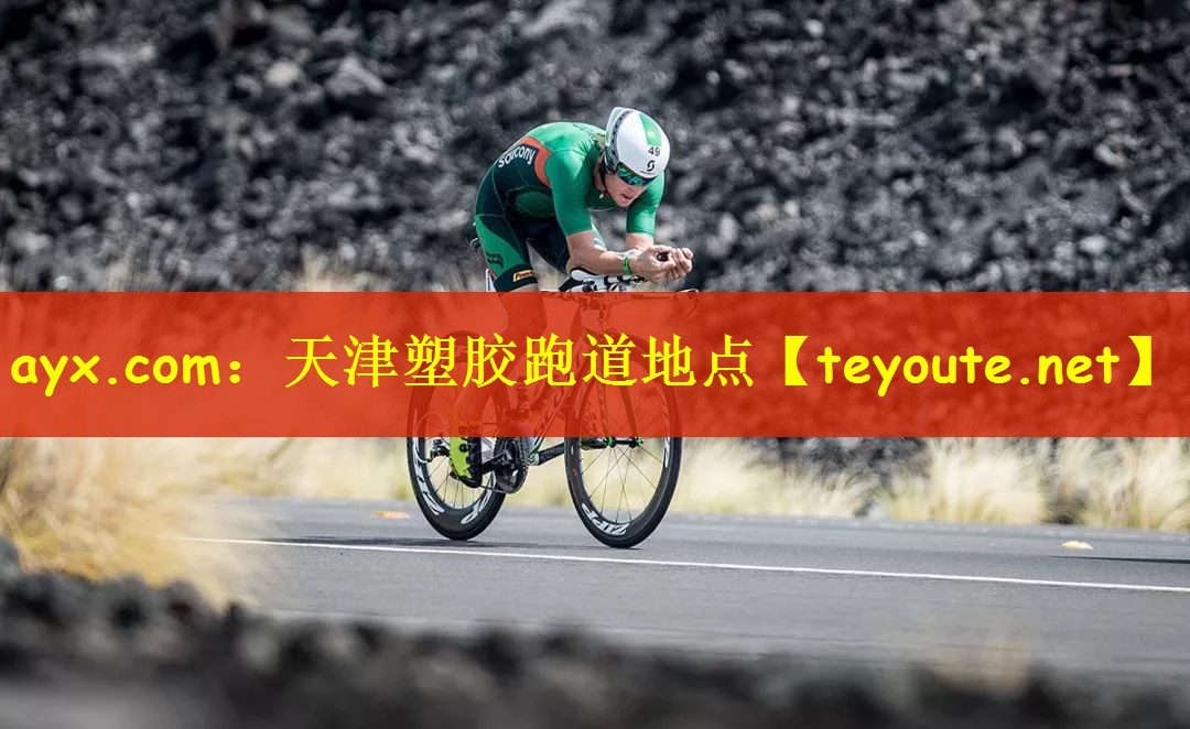 ayx.com：天津塑胶跑道地点