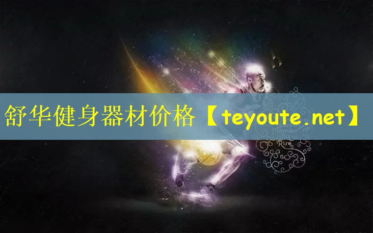 舒华健身器材价格
