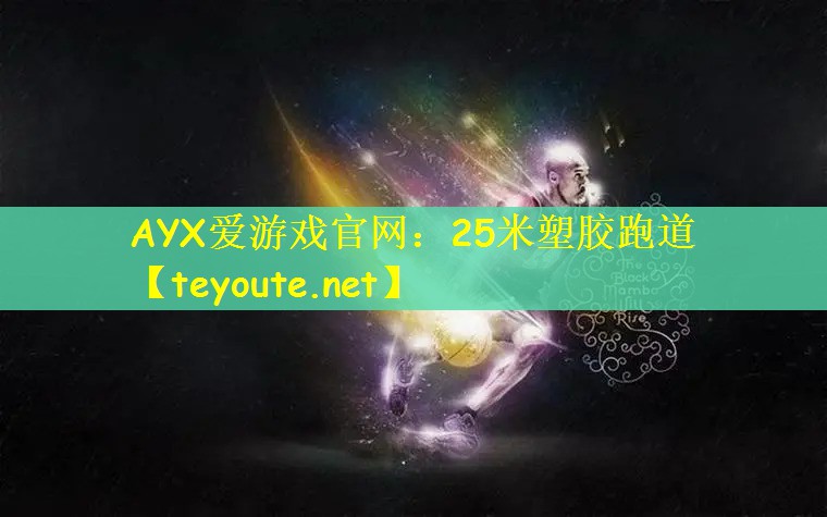 AYX爱游戏官网：25米塑胶跑道