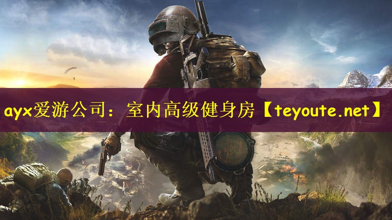 ayx爱游公司：室内高级健身房