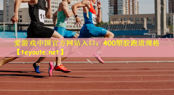 400塑胶跑道规格