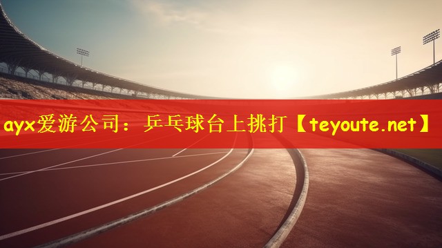 乒乓球台上挑打