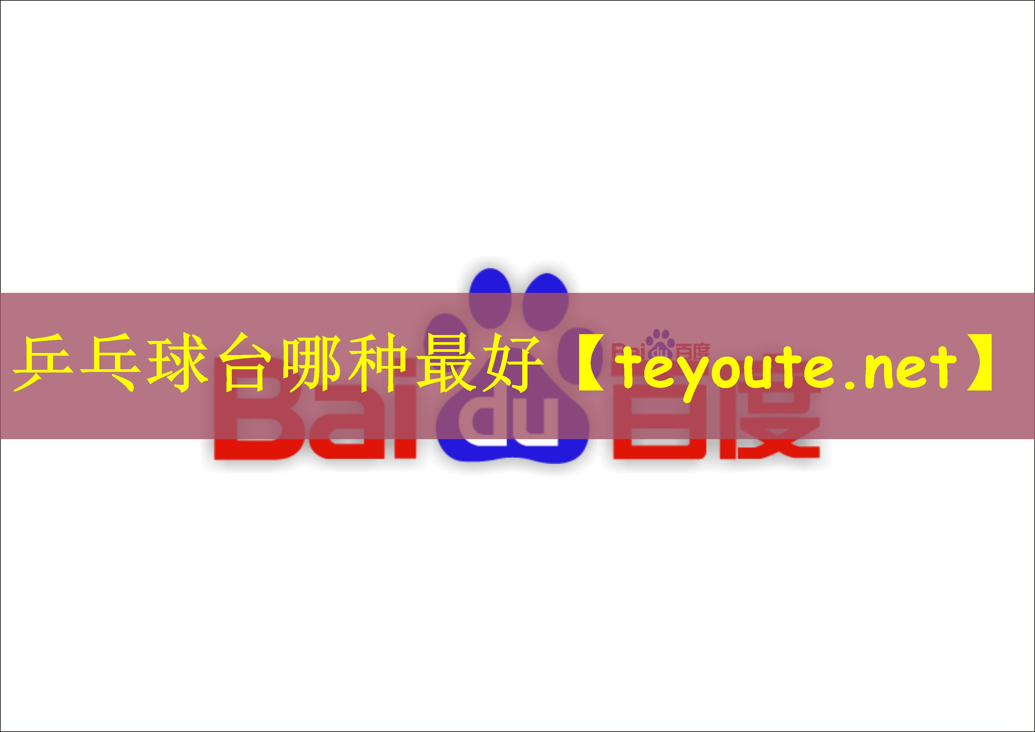 乒乓球台哪种最好
