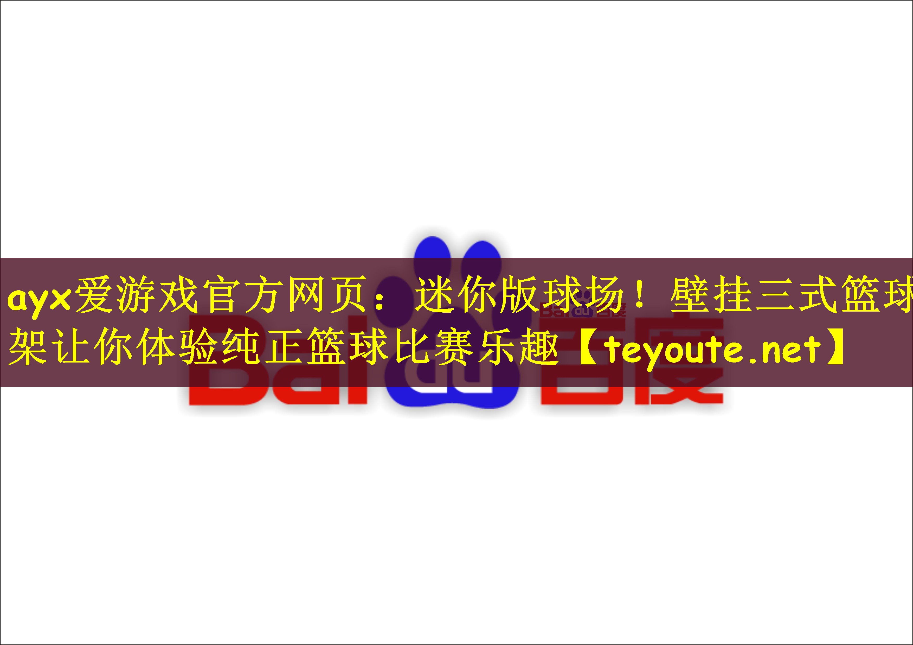 迷你版球场！壁挂三式篮球架让你体验纯正篮球比赛乐趣