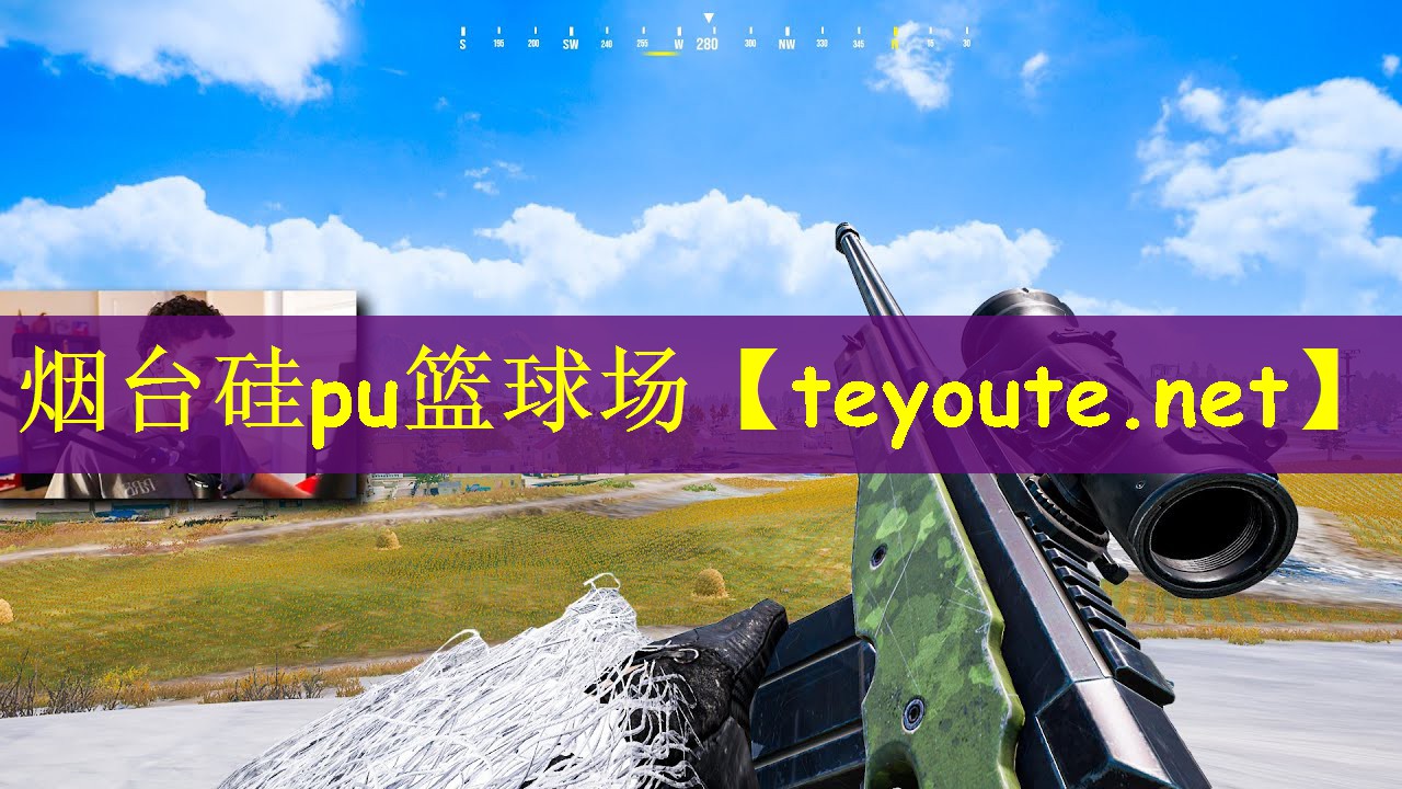 烟台硅pu篮球场