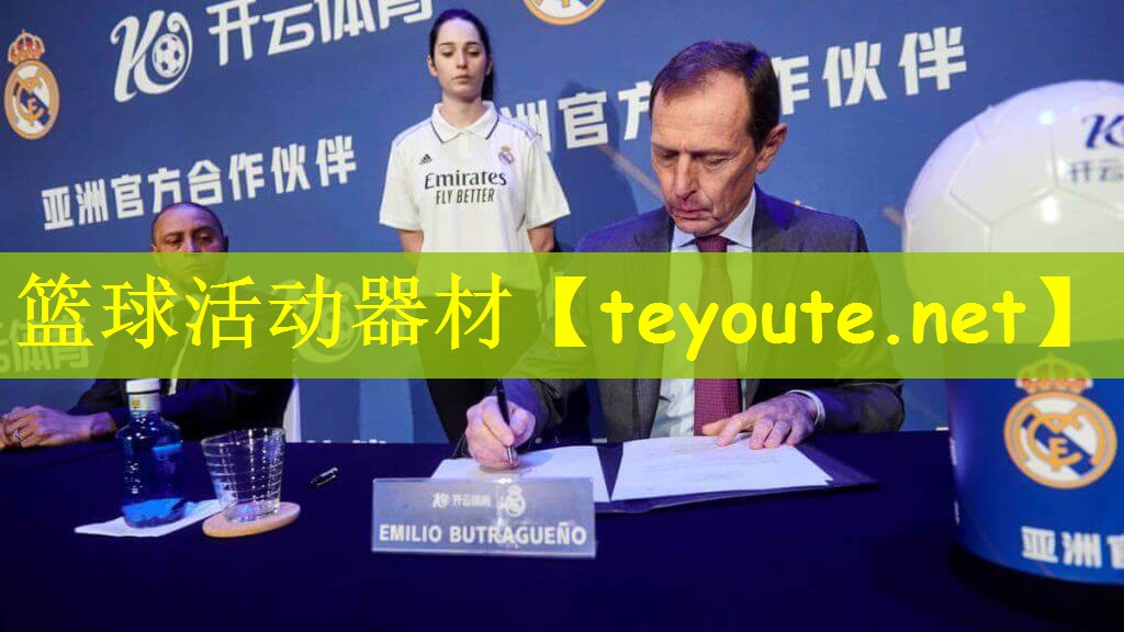 篮球活动器材
