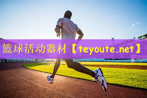 篮球活动器材