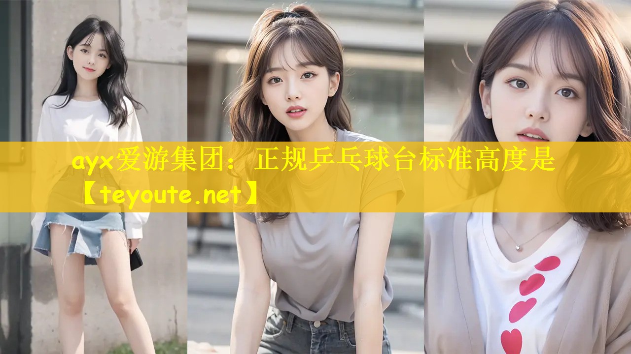正规乒乓球台标准高度是