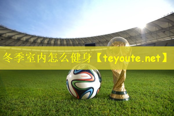 冬季室内怎么健身