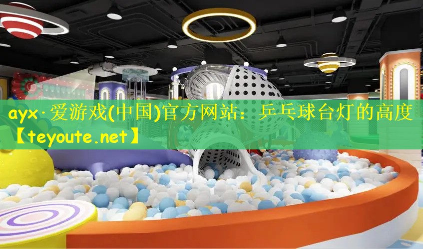 乒乓球台灯的高度