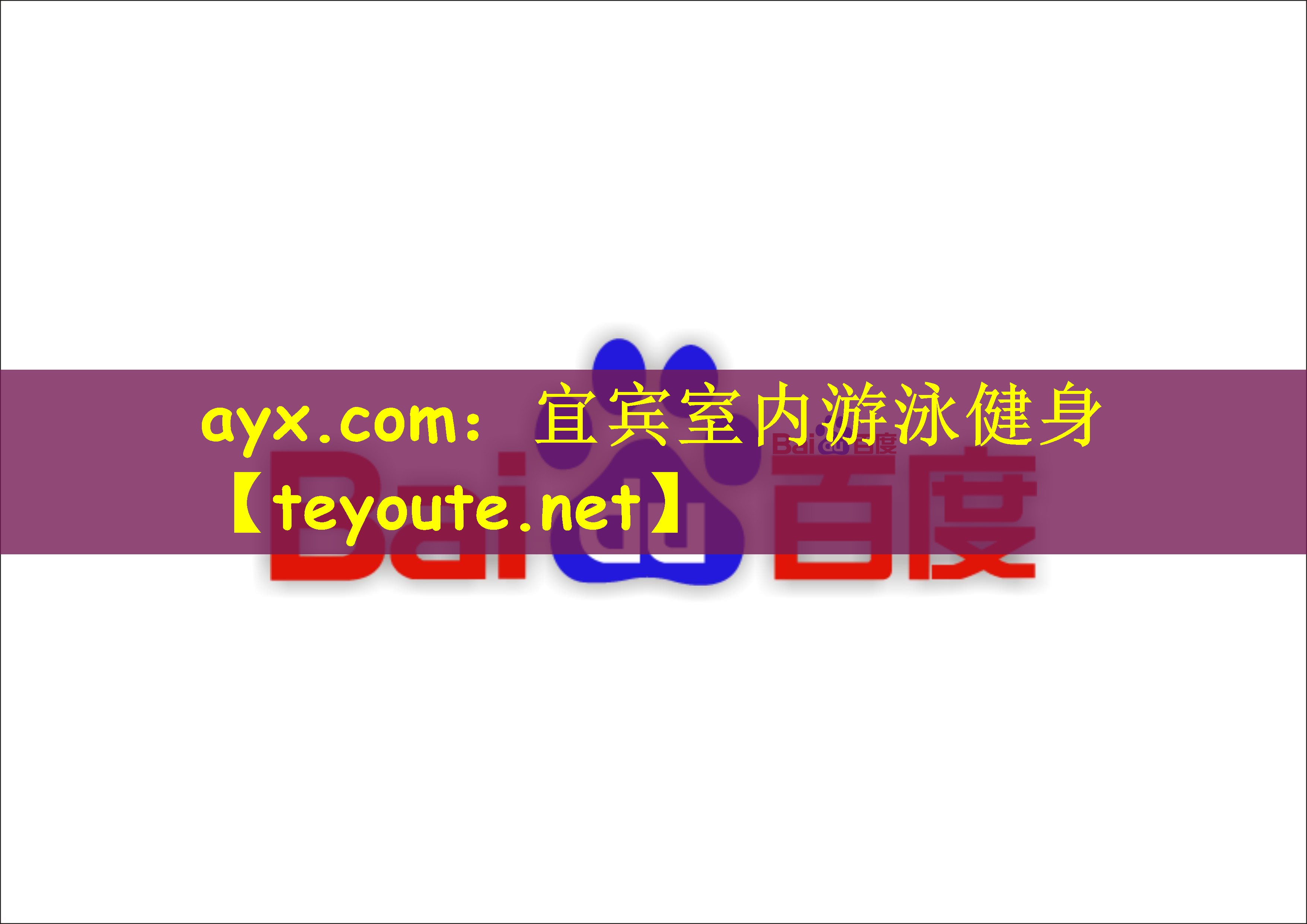 宜宾室内游泳健身