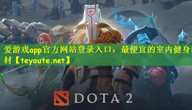 最便宜的室内健身器材